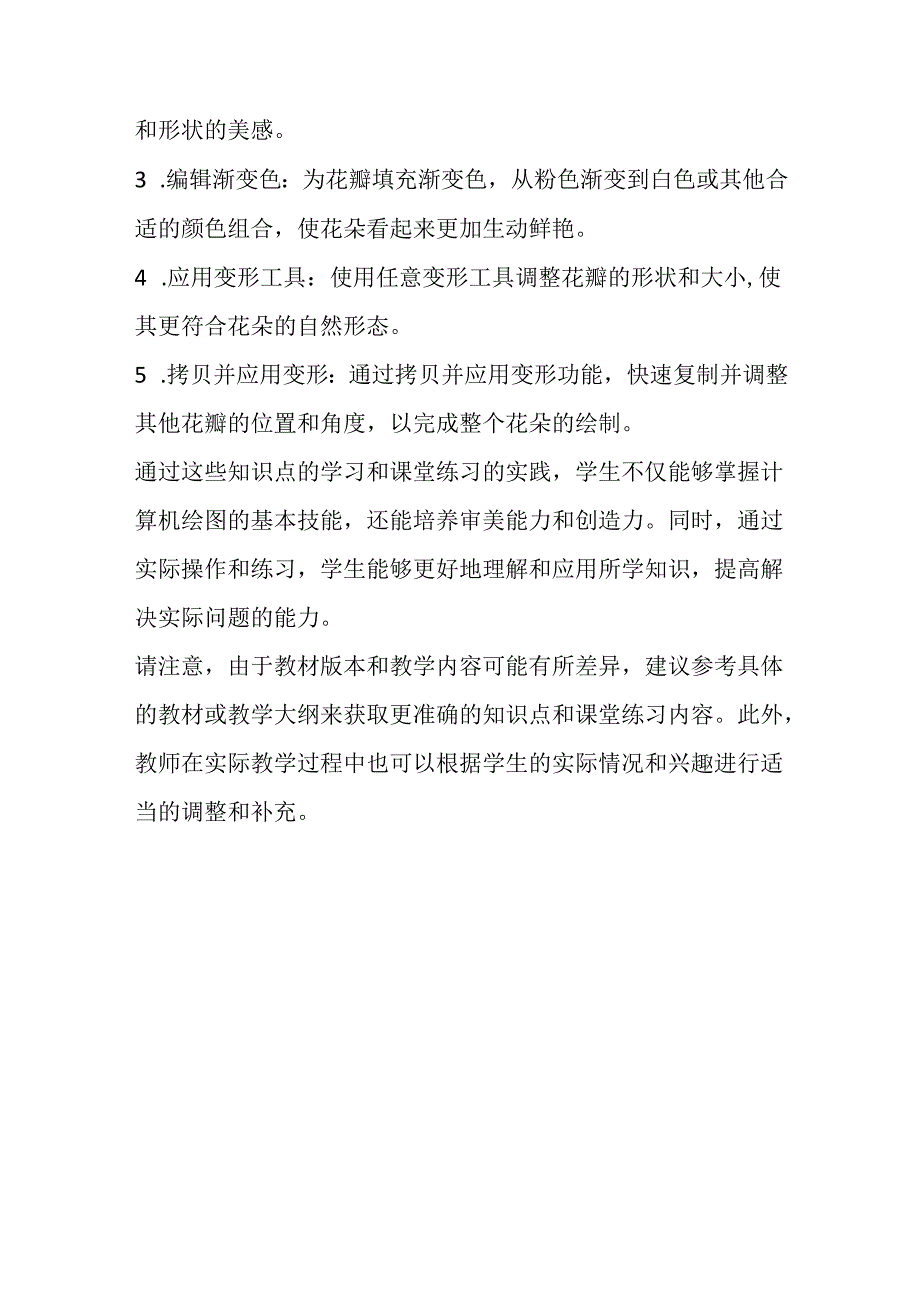 山西经济版信息技术小学第三册《鲜艳美丽的花朵》知识点及课堂练习.docx_第2页