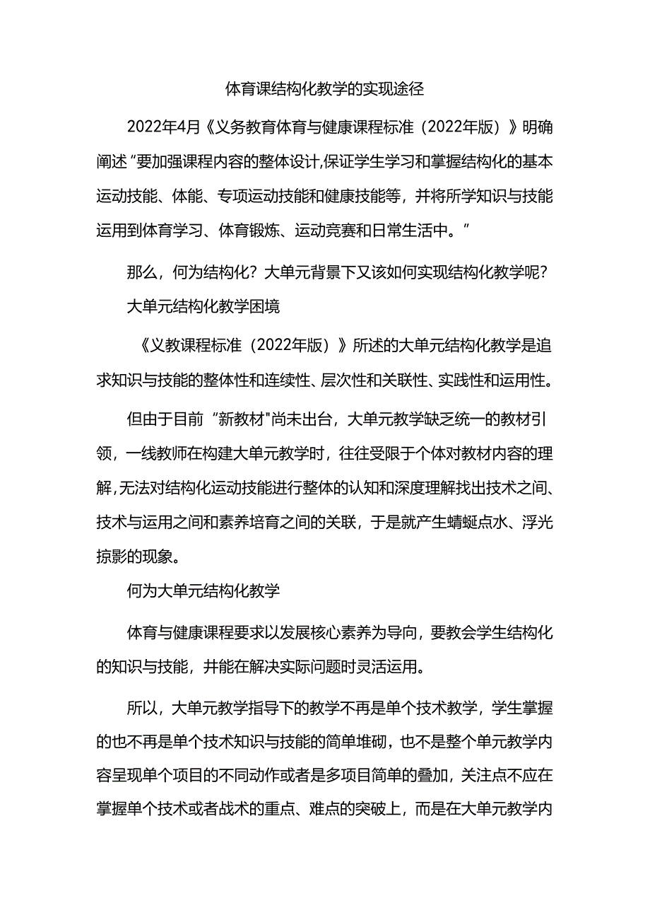 体育课结构化教学的实现途径.docx_第1页