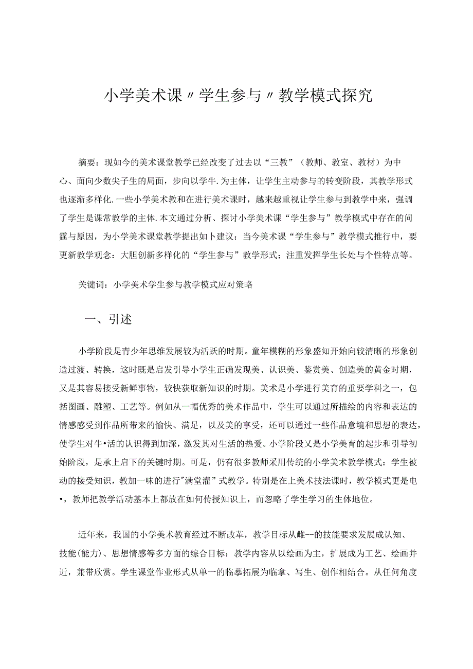 小学美术课“学生参与”教学模式探究 论文.docx_第1页