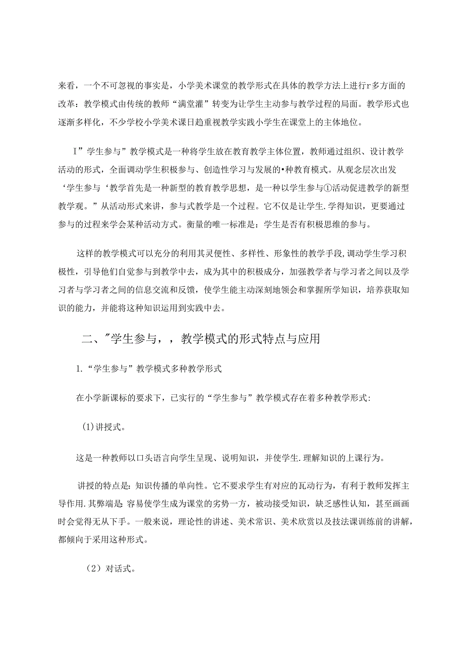 小学美术课“学生参与”教学模式探究 论文.docx_第2页