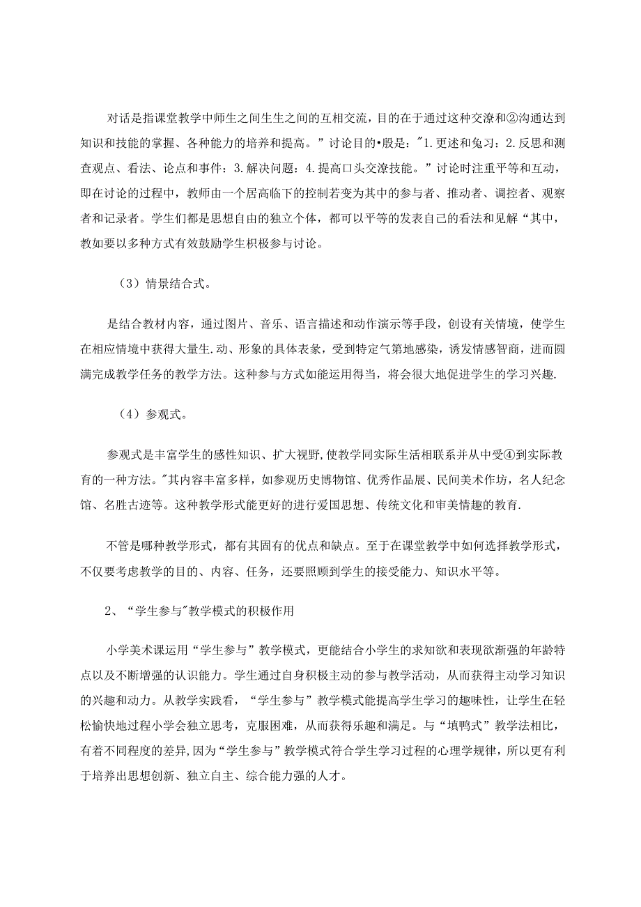 小学美术课“学生参与”教学模式探究 论文.docx_第3页