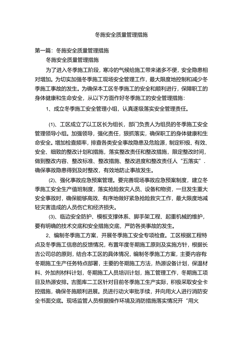 冬施安全质量管理措施.docx_第1页