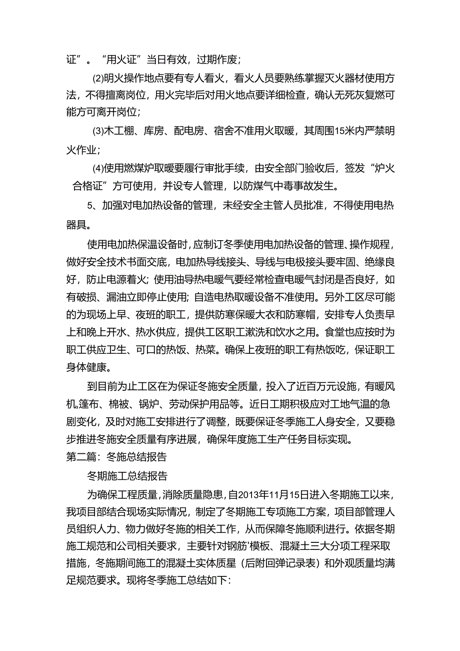 冬施安全质量管理措施.docx_第2页