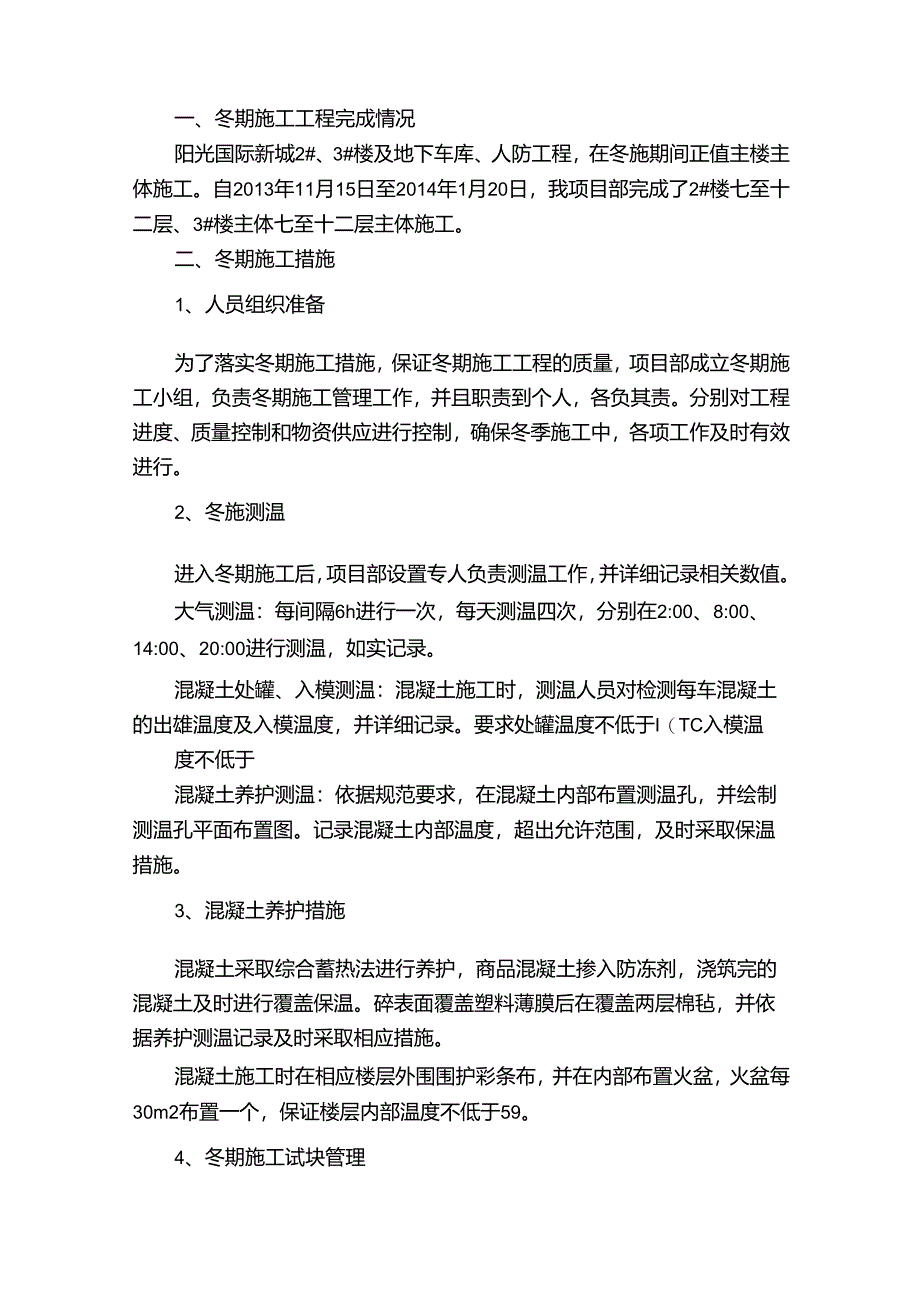 冬施安全质量管理措施.docx_第3页