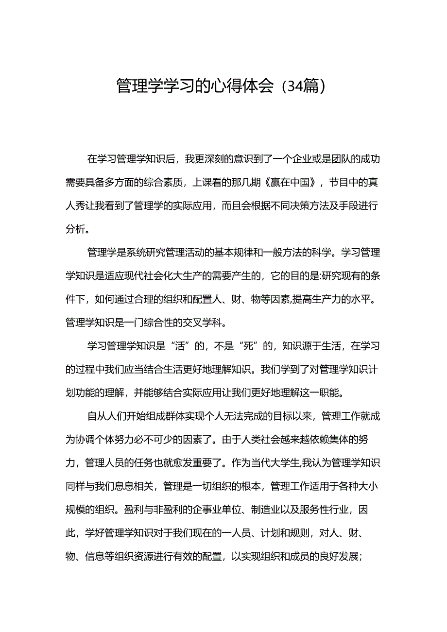 管理学学习的心得体会（34篇）.docx_第1页