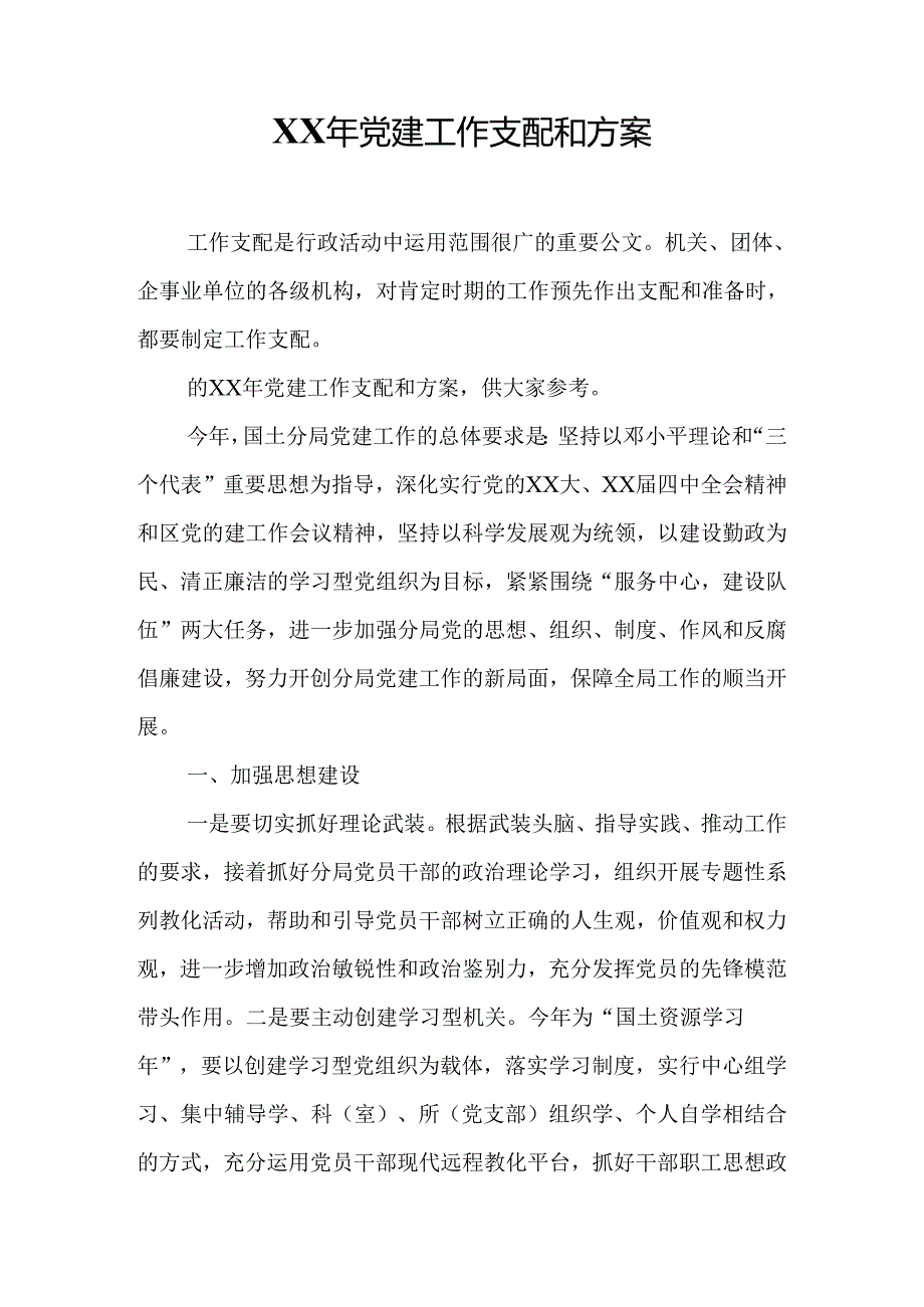 XX年党建工作计划和方案.docx_第1页