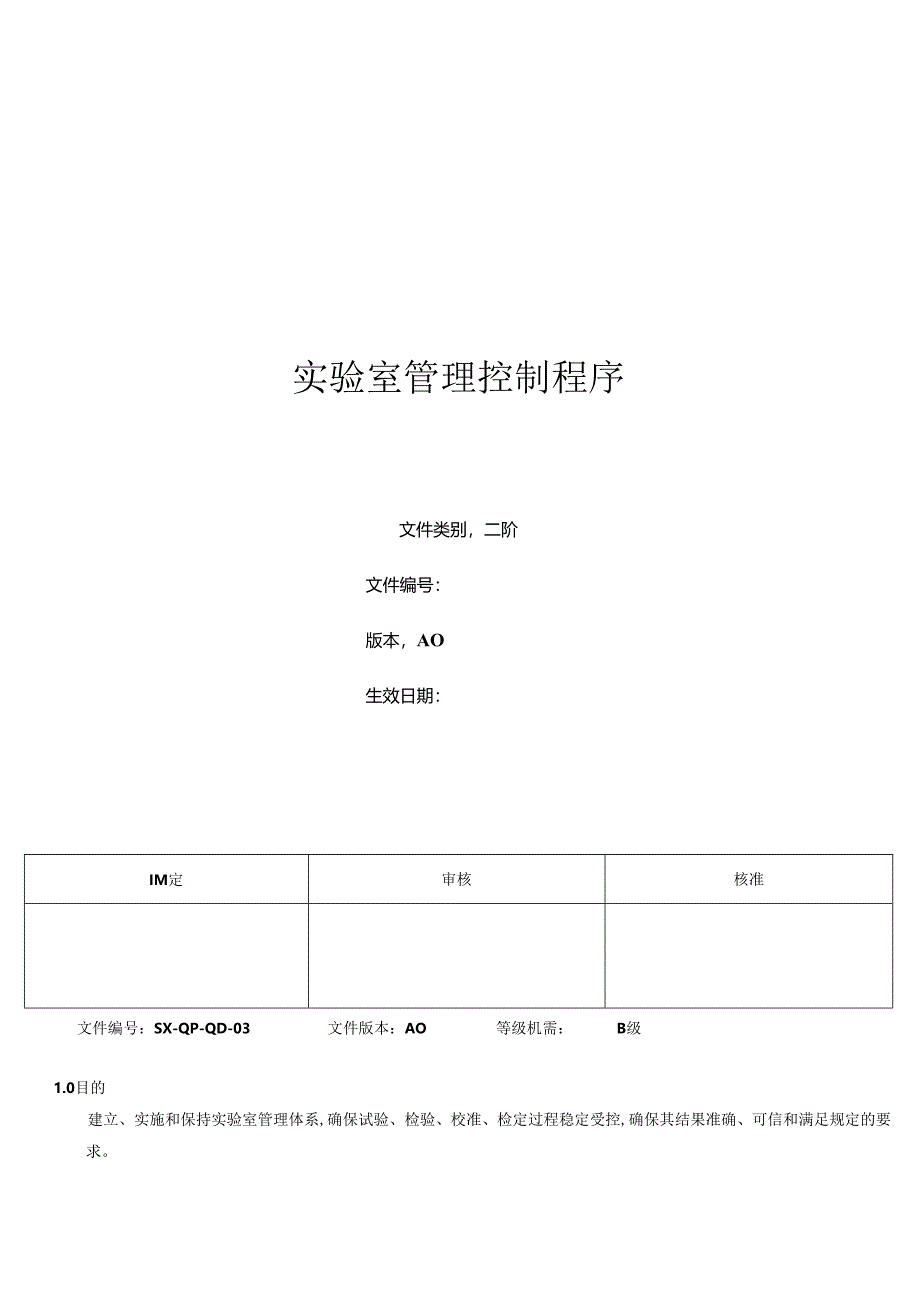 三体系- 实验室管理控制程序.docx_第1页