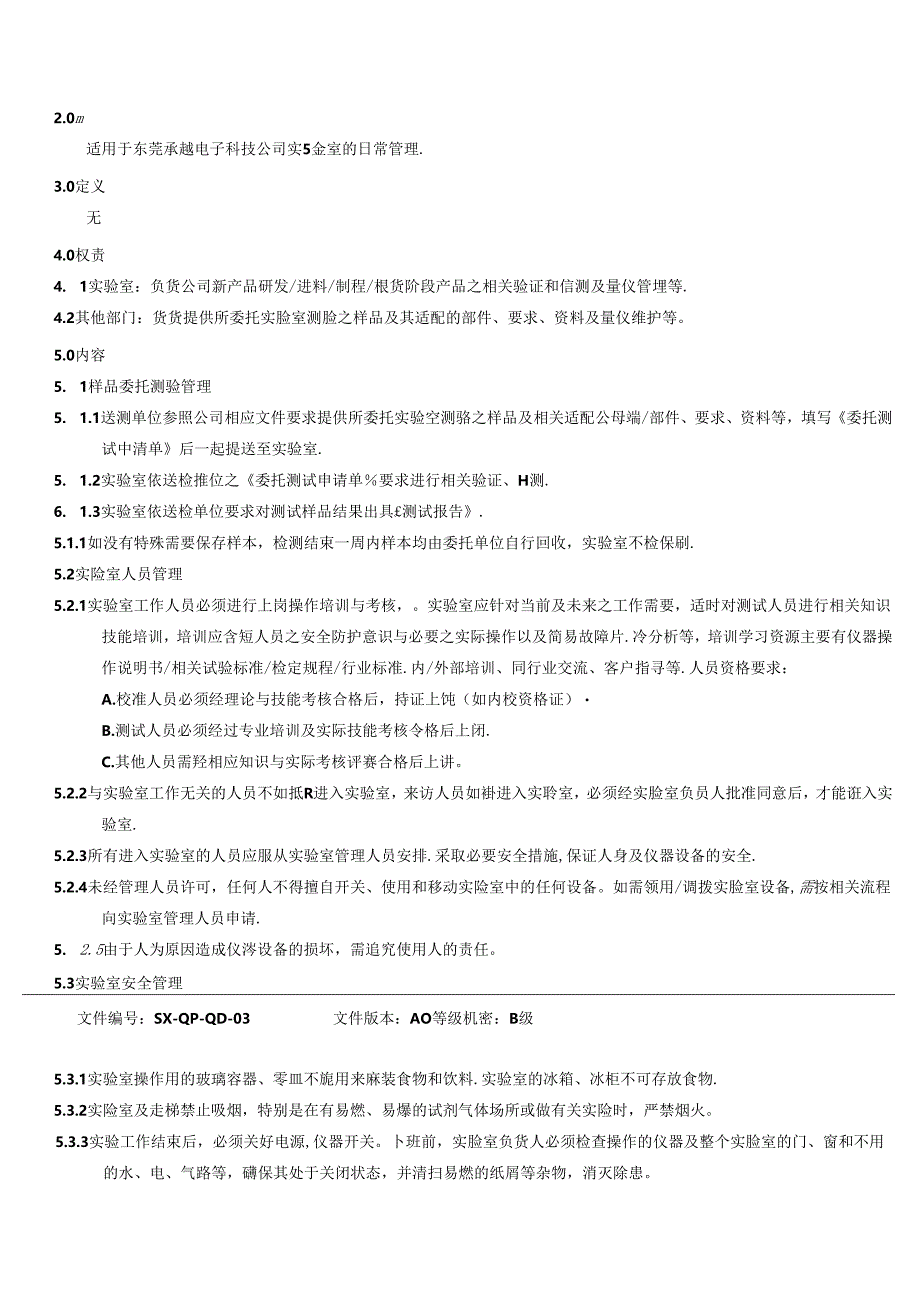 三体系- 实验室管理控制程序.docx_第2页