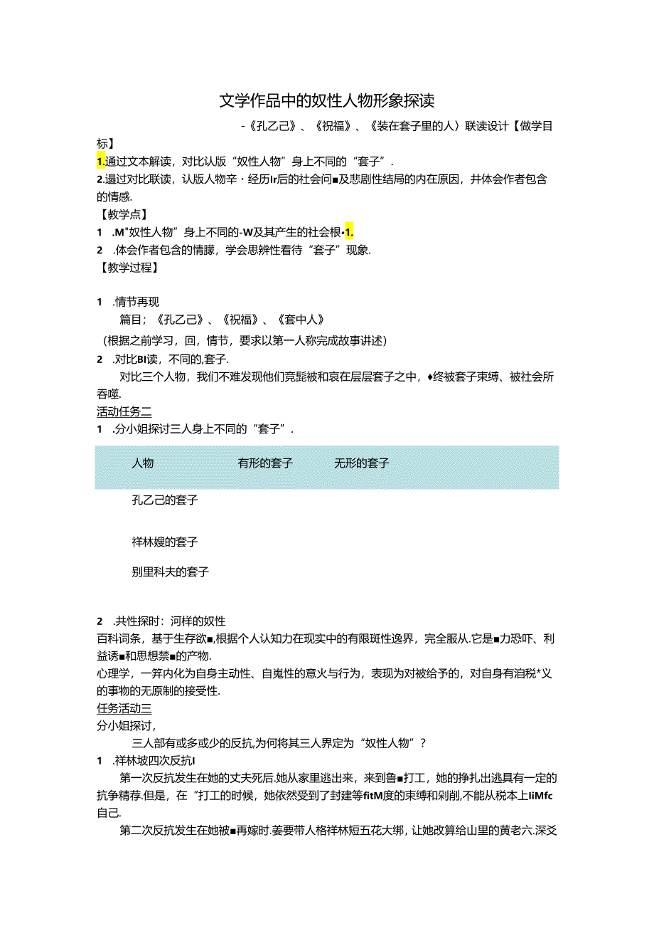 《孔乙己》《祝福》《装在套子里的人》 文学作品中的奴性人物形象探读联读设计.docx_第1页