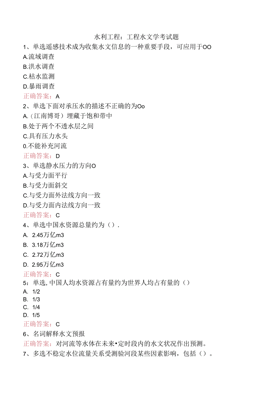 水利工程：工程水文学考试题.docx_第1页