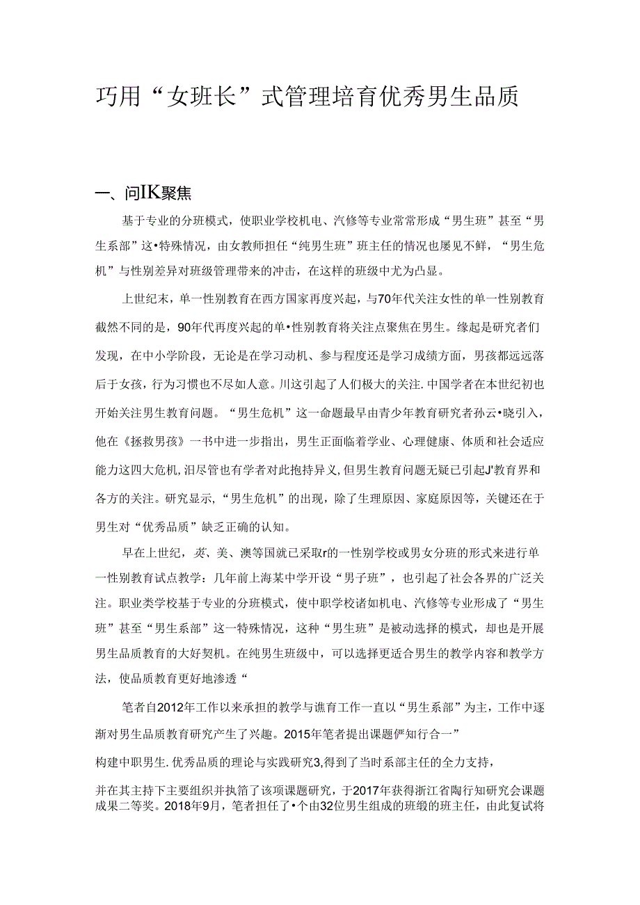 班主任德育案例：巧用“女班长”式管理 培育优秀男生品质.docx_第1页