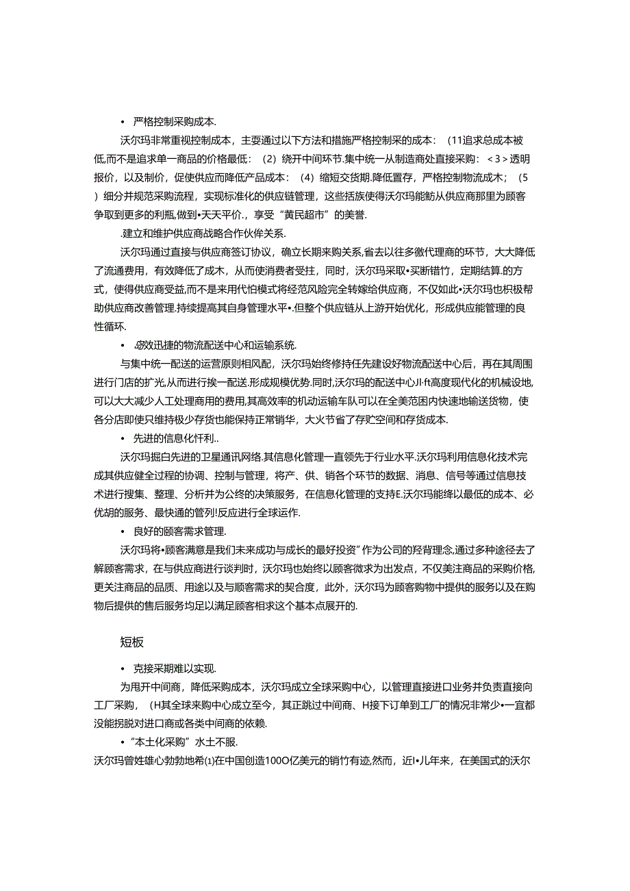 沃尔玛的采购管理案例分析.docx_第3页