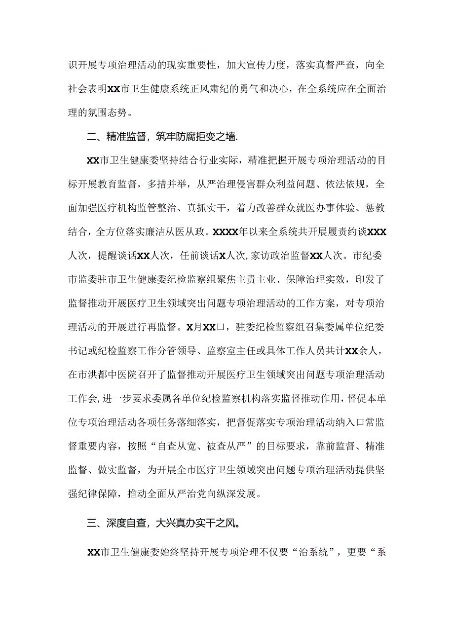 关于2024年开展纠正医药购销领域和医疗服务中不正之风专项治理的情况汇报1630字范文.docx_第2页