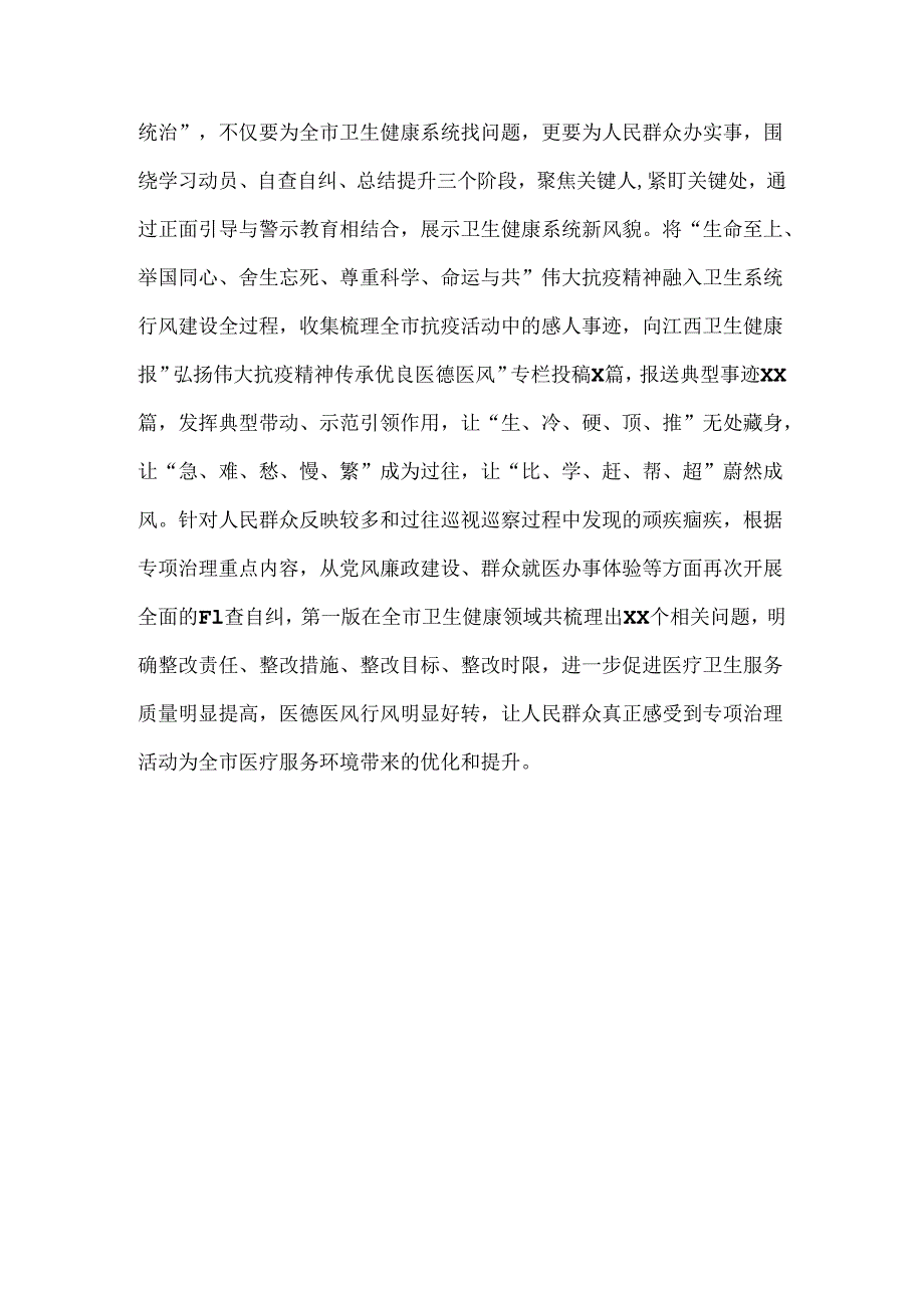 关于2024年开展纠正医药购销领域和医疗服务中不正之风专项治理的情况汇报1630字范文.docx_第3页