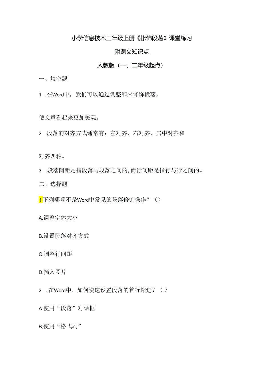 小学信息技术三年级上册《修饰段落》课堂练习及课文知识点.docx_第1页