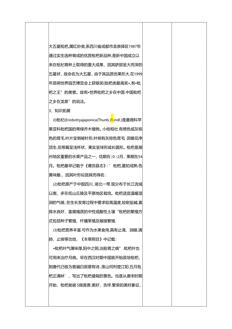 人民版综合实践活动劳动与技术八上 4.1《枇杷》教案.docx_第2页