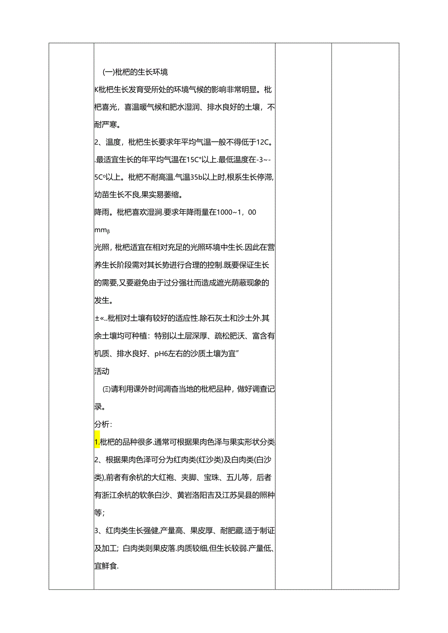 人民版综合实践活动劳动与技术八上 4.1《枇杷》教案.docx_第3页