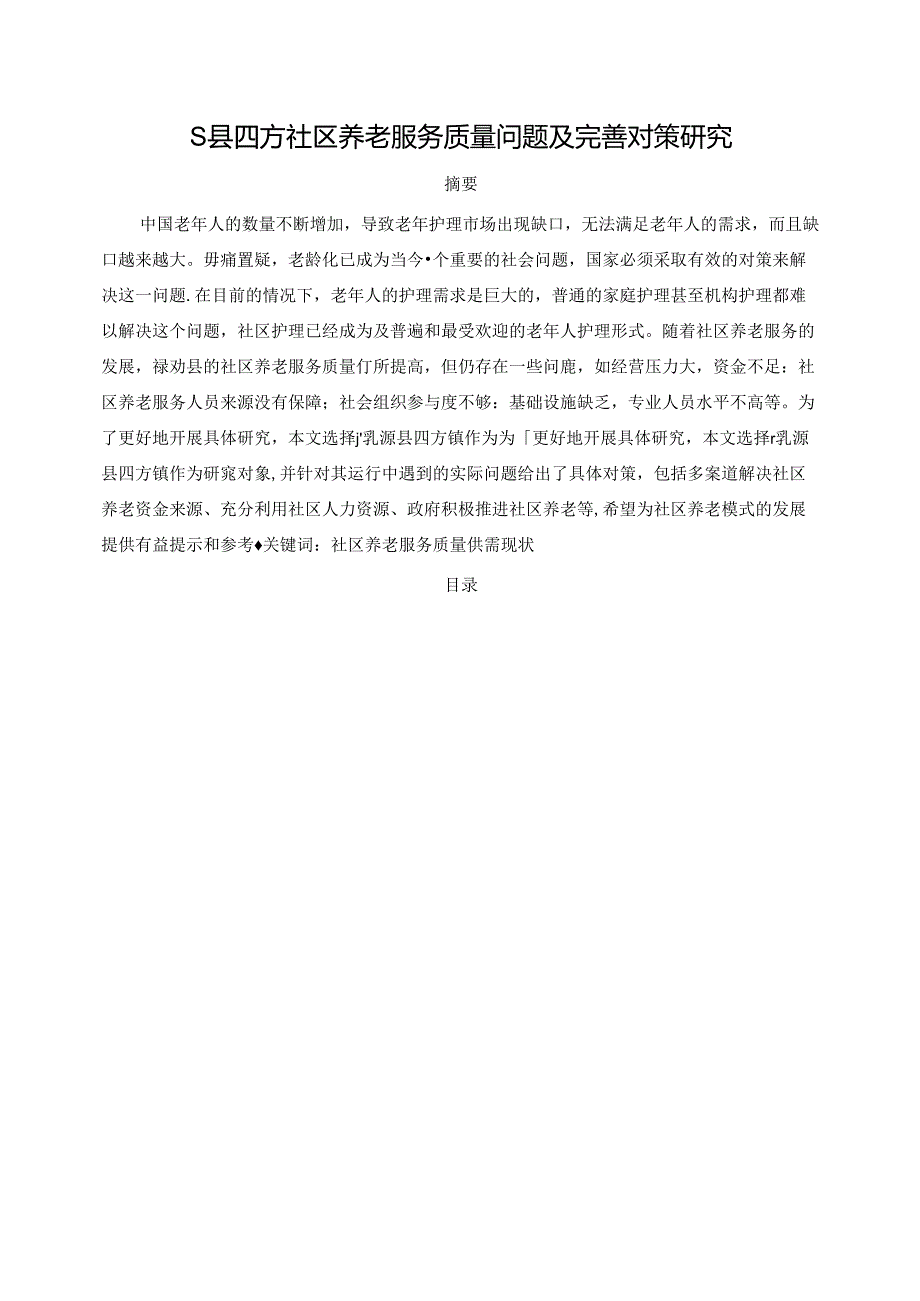 【《S县四方社区养老服务质量问题及优化建议（数据论文）》10000字】.docx_第1页