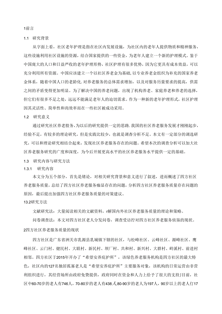 【《S县四方社区养老服务质量问题及优化建议（数据论文）》10000字】.docx_第2页