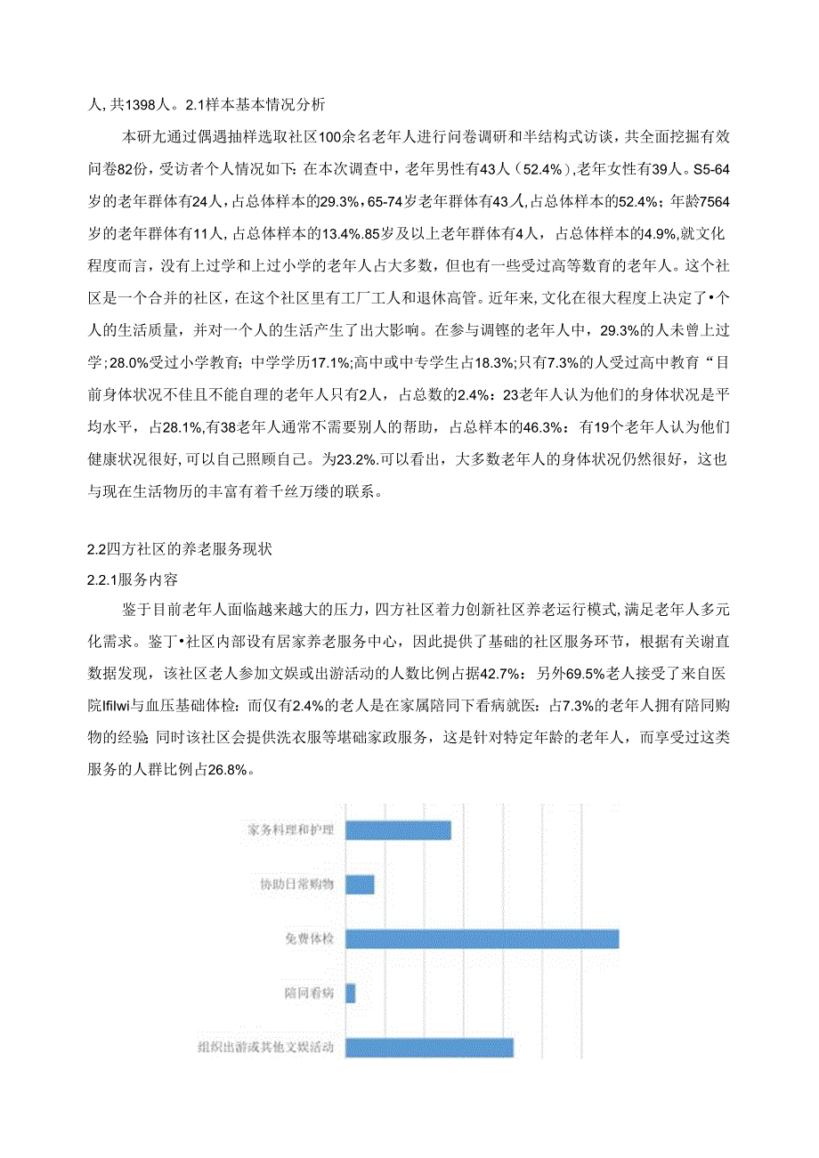 【《S县四方社区养老服务质量问题及优化建议（数据论文）》10000字】.docx_第3页