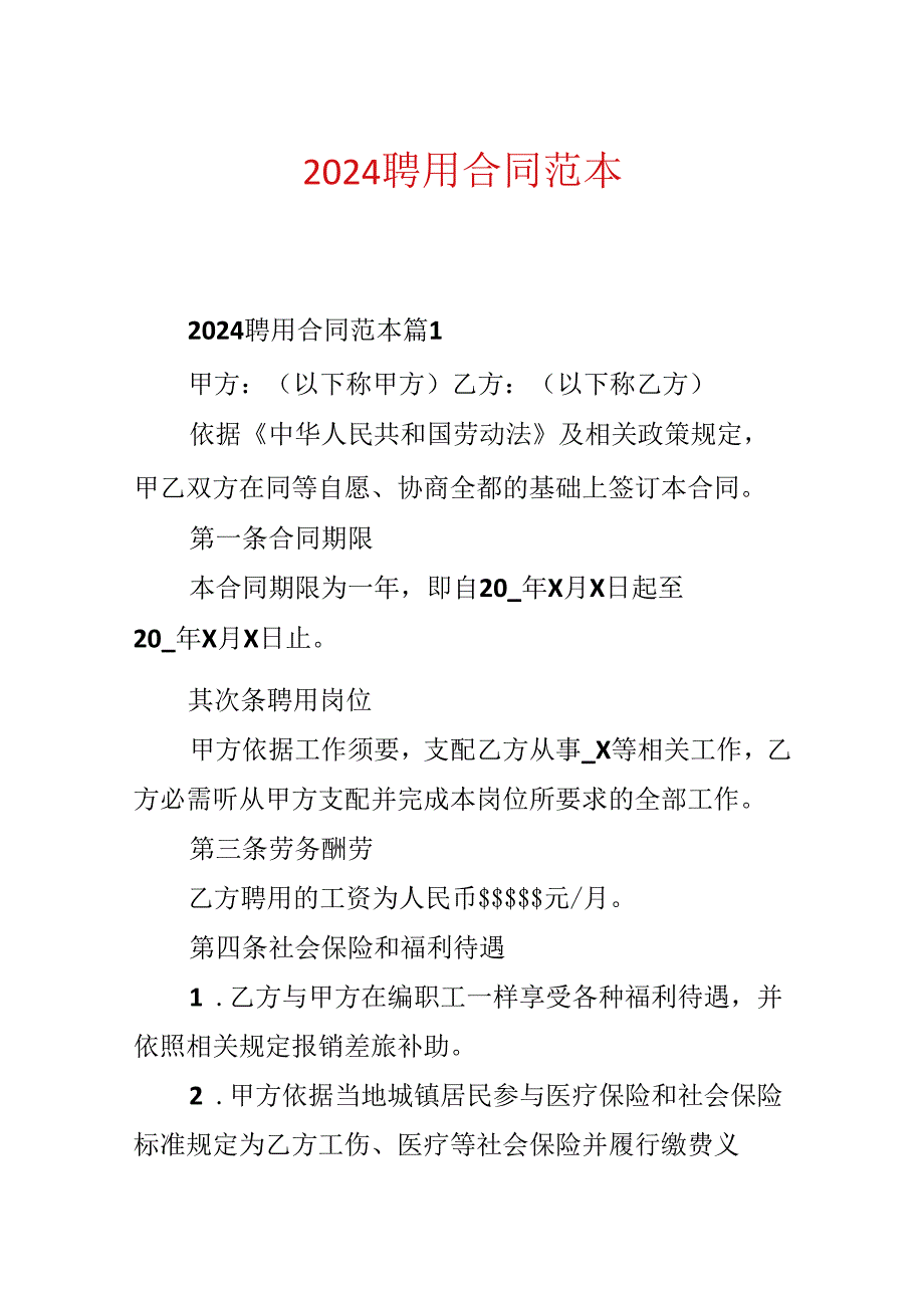 2024聘用合同范本.docx_第1页