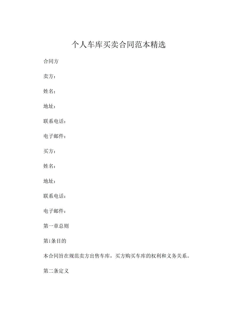 个人车库买卖合同范本精选 .docx_第1页