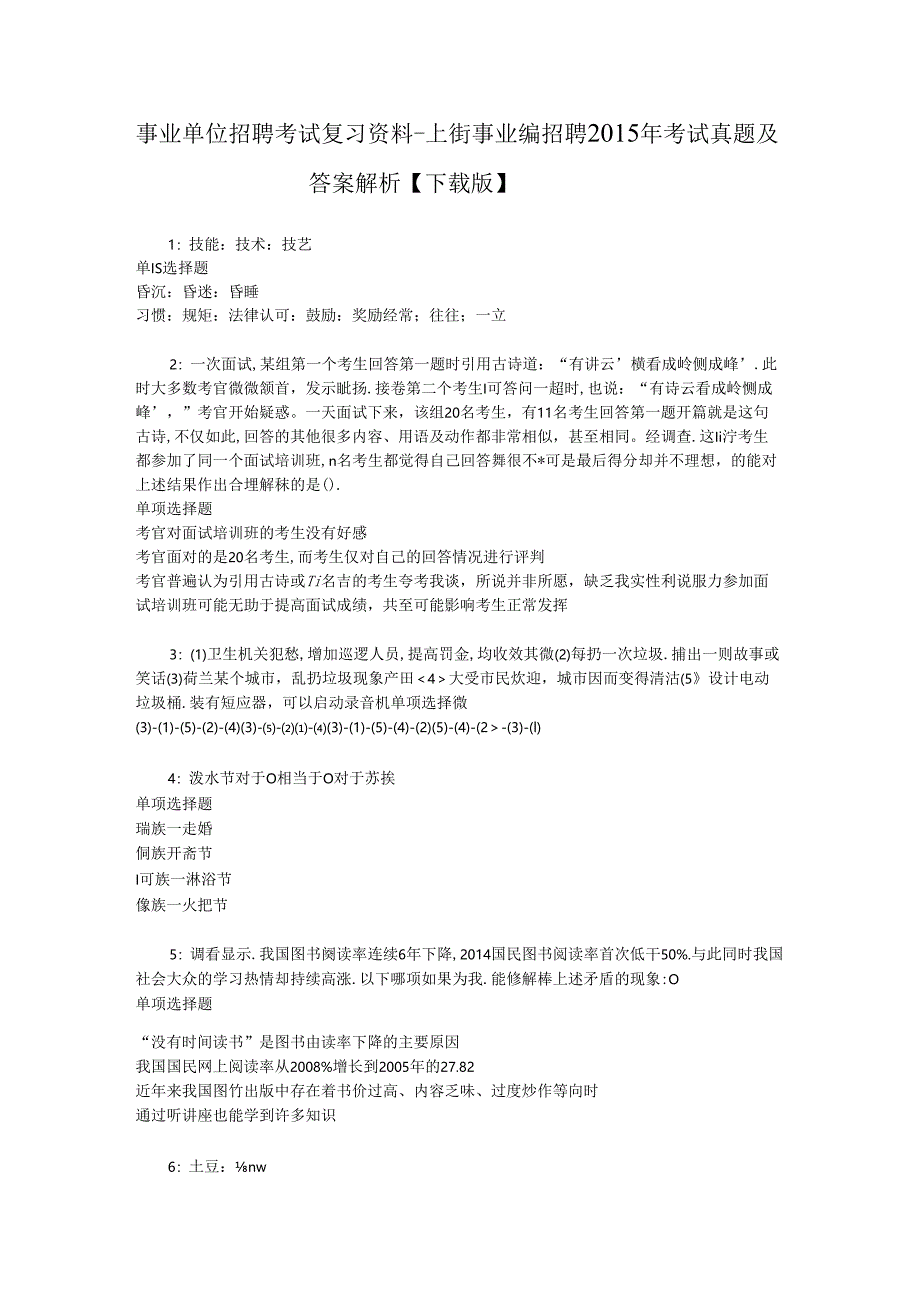 事业单位招聘考试复习资料-上街事业编招聘2015年考试真题及答案解析【下载版】.docx_第1页