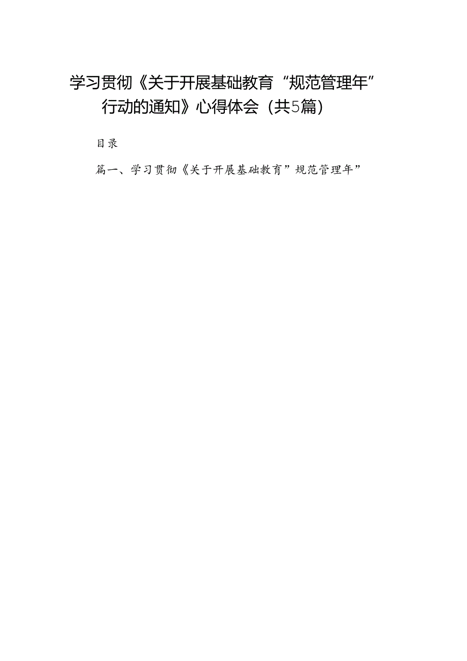 学习贯彻《关于开展基础教育“规范管理年”行动的通知》心得体会精选(通用五篇).docx_第1页