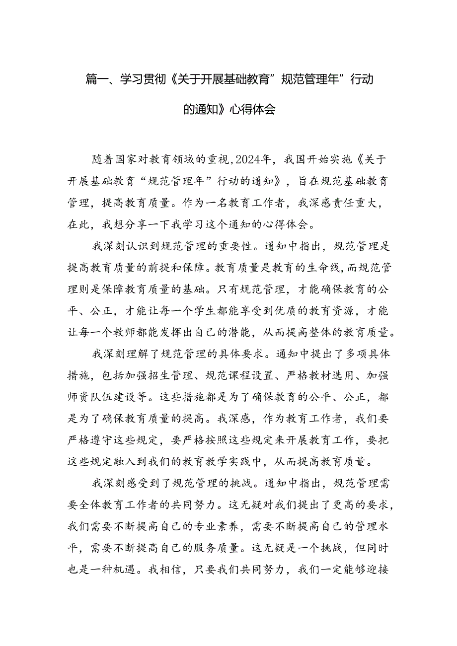 学习贯彻《关于开展基础教育“规范管理年”行动的通知》心得体会精选(通用五篇).docx_第2页