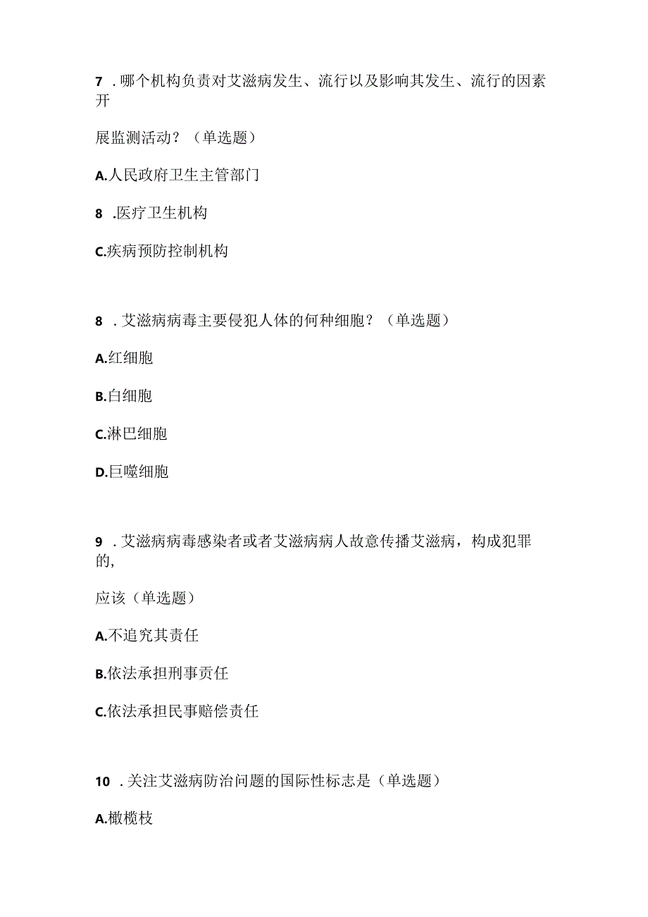 2024年精编青少年预防艾滋病健康教育知识竞赛100分试题卷.docx_第2页