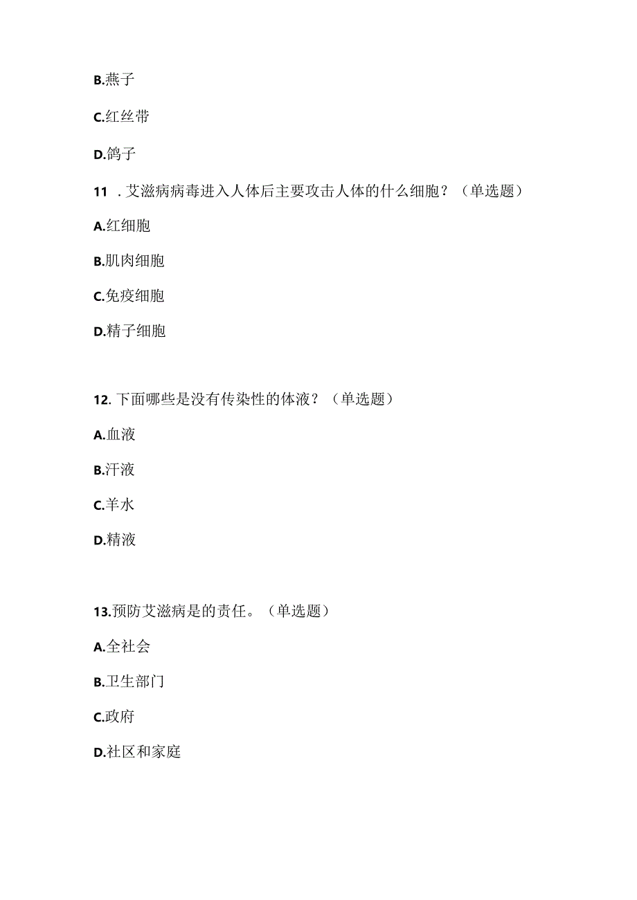 2024年精编青少年预防艾滋病健康教育知识竞赛100分试题卷.docx_第3页