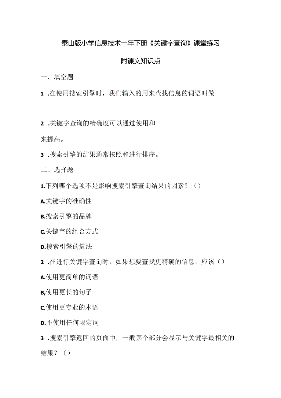 泰山版小学信息技术一年下册《关键字查询》课堂练习及课文知识点.docx_第1页