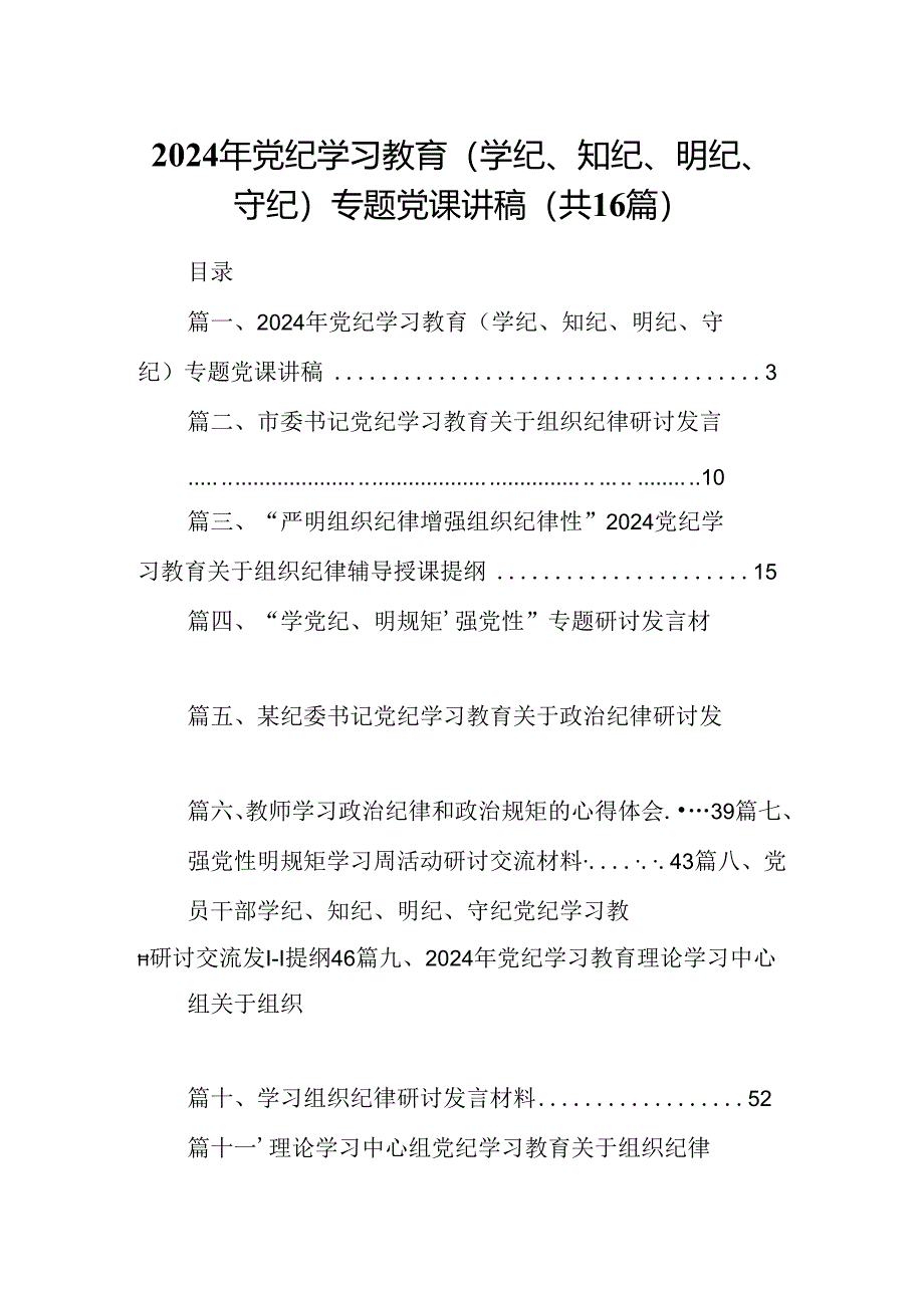 （16篇）2024年党纪学习教育（学纪、知纪、明纪、守纪）专题党课讲稿范文.docx_第1页