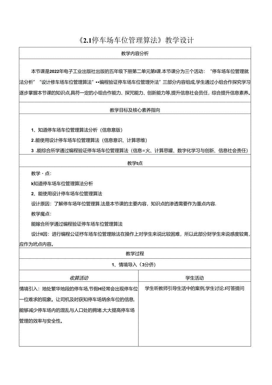 2.1停车场车位管理算法 教学设计 电子工业版 五年级下册.docx_第1页