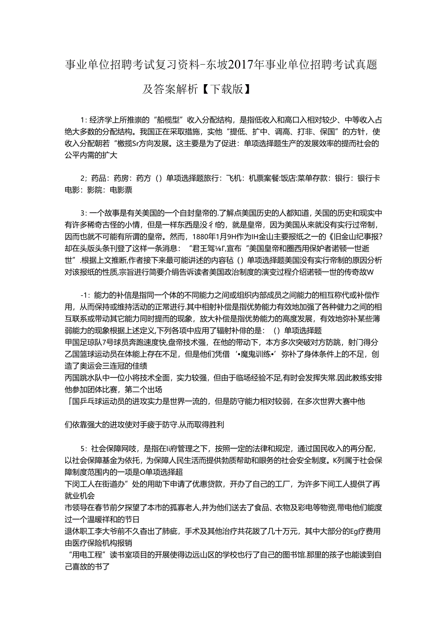 事业单位招聘考试复习资料-东坡2017年事业单位招聘考试真题及答案解析【下载版】_1.docx_第1页