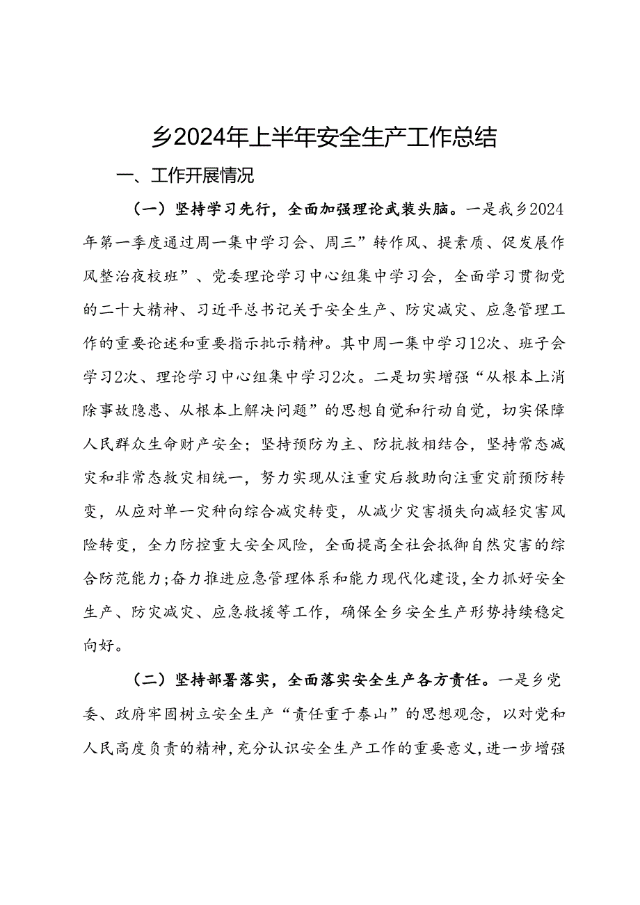 乡2024年上半年安全生产工作总结.docx_第1页