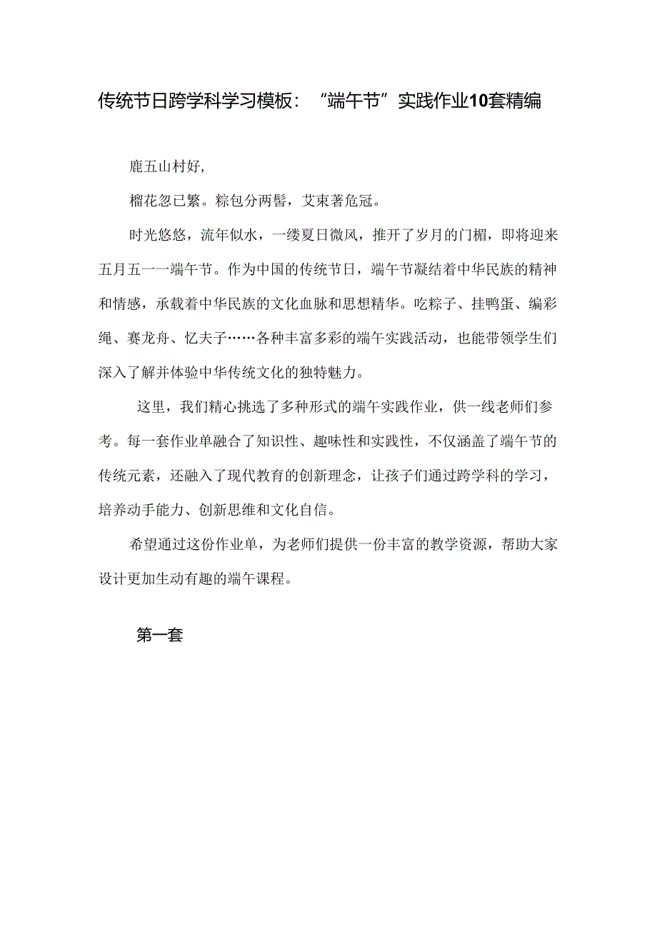 传统节日跨学科学习模板：“端午节”实践作业10套精编.docx_第1页