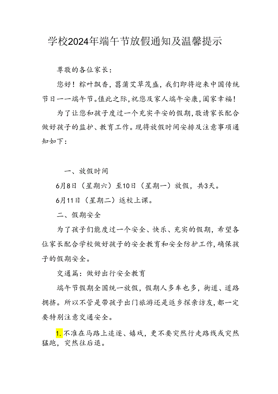 2024年中小学端午节放假通知及安全提示 （3份）.docx_第1页