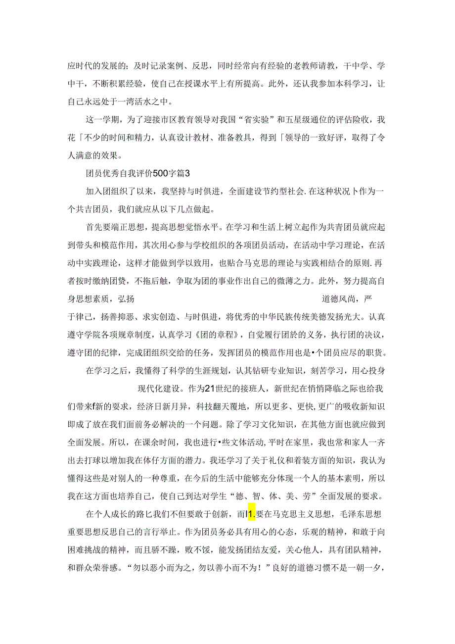 团员优秀自我评价500字范文7篇.docx_第3页