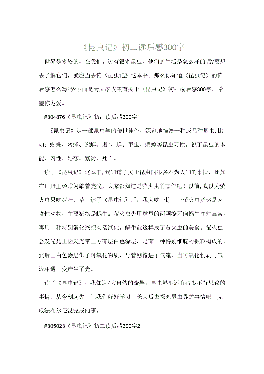 《昆虫记》初二读后感300字.docx_第1页