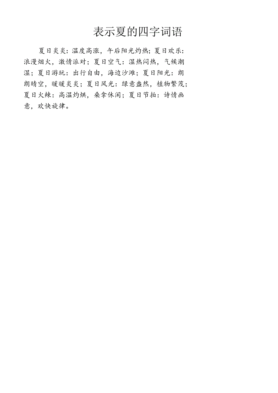 表示夏的四字词语.docx_第1页