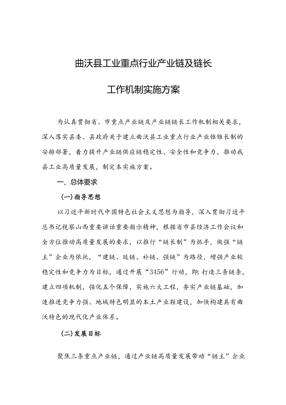 曲沃县工业重点行业产业链及链长工作机制实施方案.docx_第1页