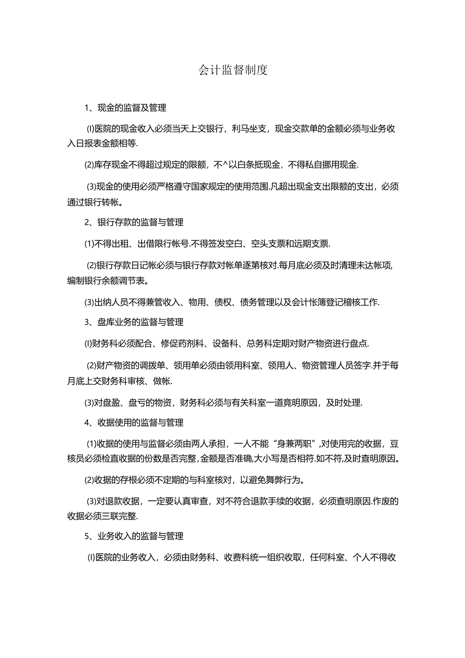 会计监督制度（医院财务管理）.docx_第1页