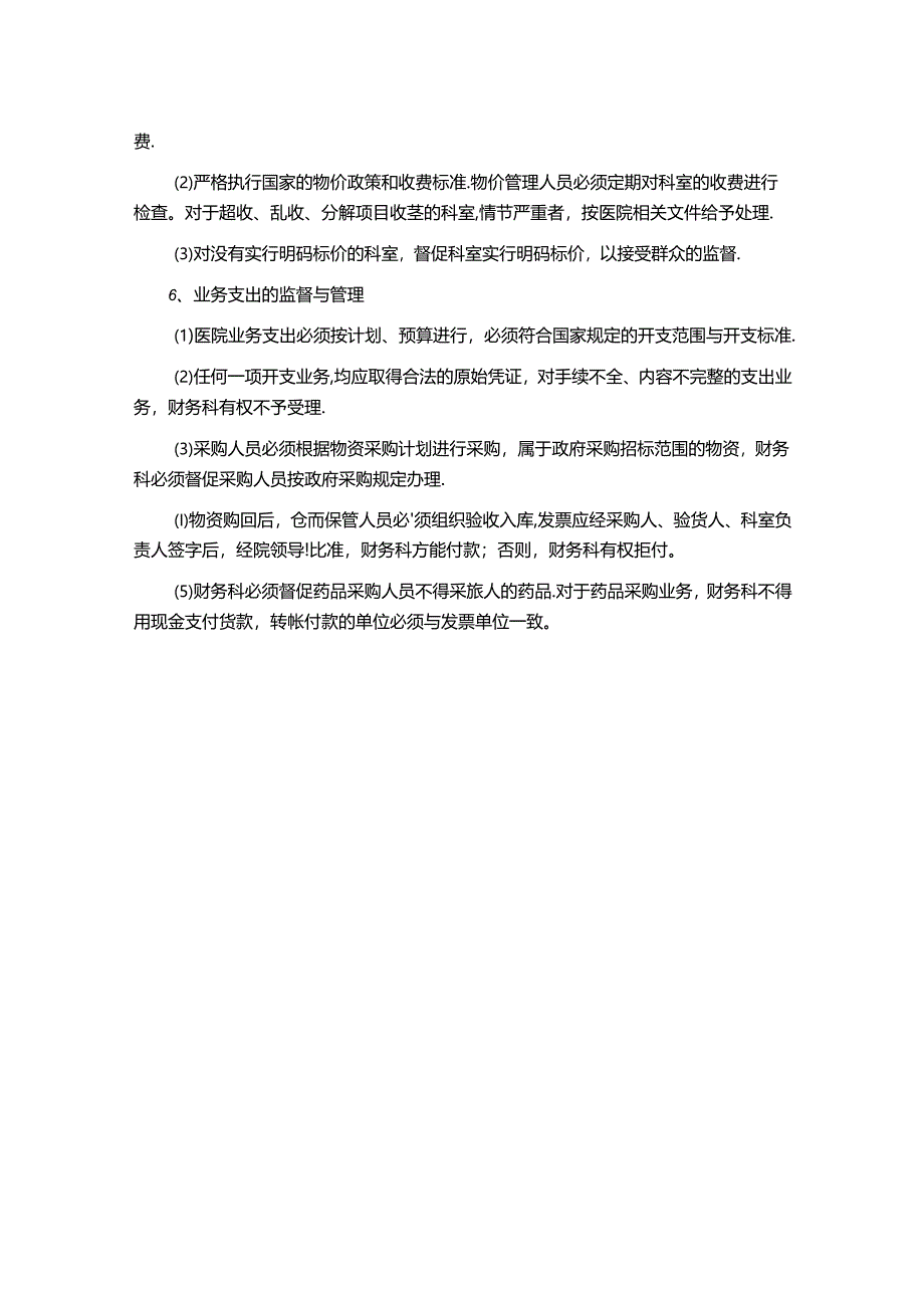 会计监督制度（医院财务管理）.docx_第2页