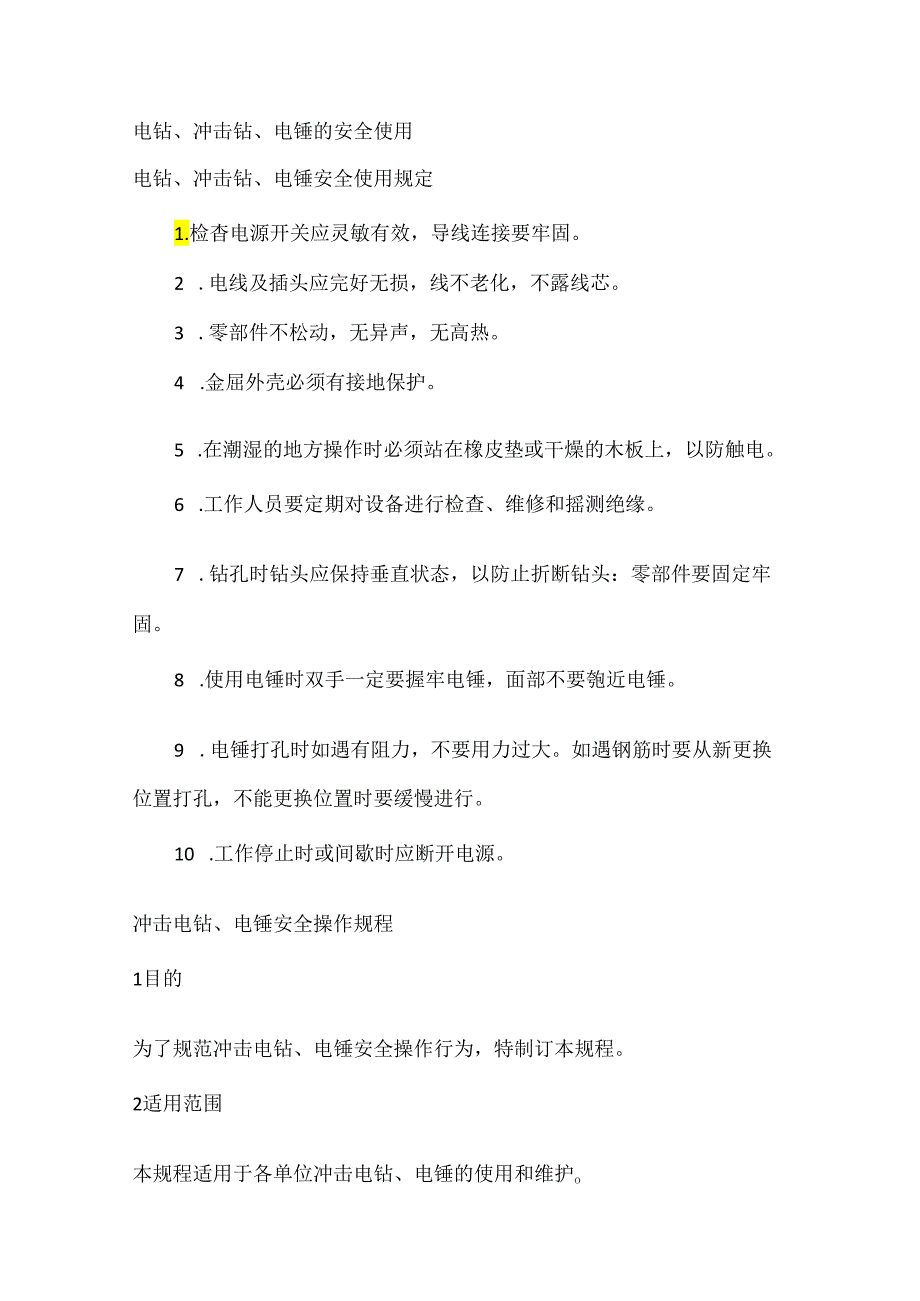 电钻、冲击钻、电锤的安全使用.docx_第1页