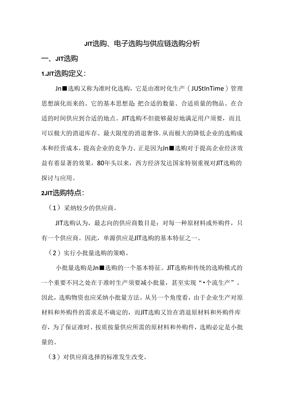 JIT采购、电子采购、供应链采购分析比较.docx_第1页