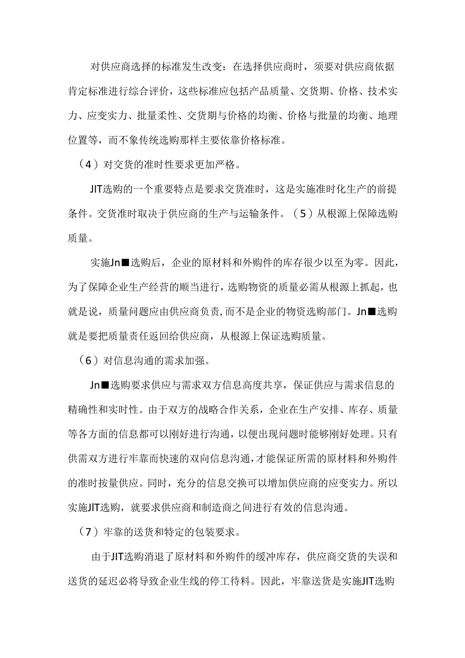 JIT采购、电子采购、供应链采购分析比较.docx_第2页