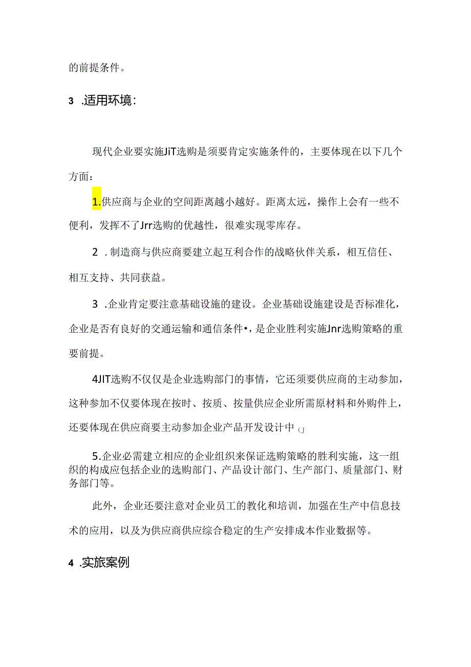 JIT采购、电子采购、供应链采购分析比较.docx_第3页