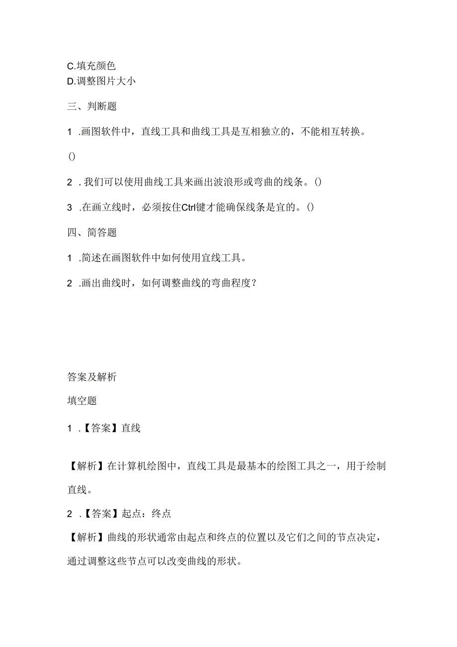 人教版（2015）信息技术三年级上册《曲曲直直线条画》课堂练习及课文知识点.docx_第2页