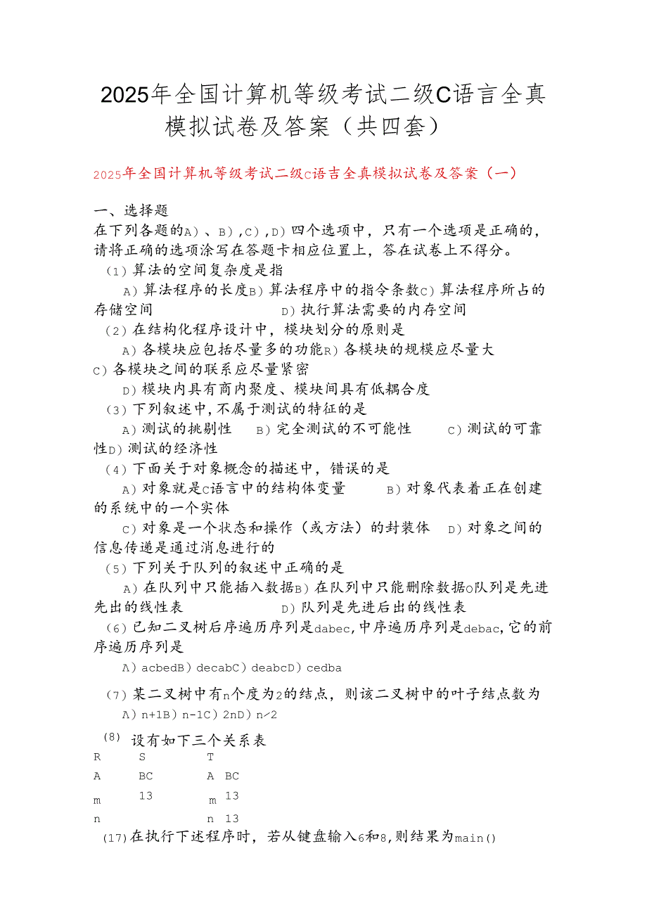 2025年全国计算机等级考试二级C语言全真模拟试卷及答案（共四套）.docx_第1页